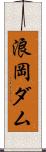 浪岡ダム Scroll