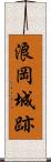 浪岡城跡 Scroll