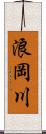 浪岡川 Scroll