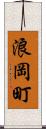 浪岡町 Scroll