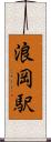 浪岡駅 Scroll