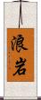 浪岩 Scroll