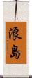 浪島 Scroll