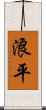 浪平 Scroll