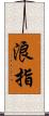 浪指 Scroll