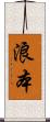 浪本 Scroll