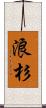 浪杉 Scroll