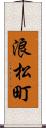 浪松町 Scroll