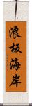 浪板海岸 Scroll