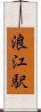 浪江駅 Scroll