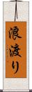 浪渡り Scroll