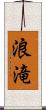 浪滝 Scroll