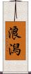 浪潟 Scroll