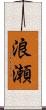 浪瀬 Scroll