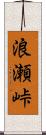浪瀬峠 Scroll