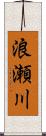 浪瀬川 Scroll