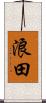 浪田 Scroll