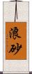 浪砂 Scroll