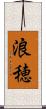 浪穂 Scroll