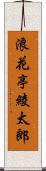 浪花亭綾太郎 Scroll