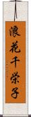 浪花千栄子 Scroll