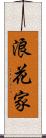 浪花家 Scroll