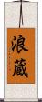 浪蔵 Scroll