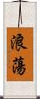 浪蕩 Scroll