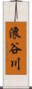 浪谷川 Scroll