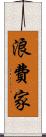浪費家 Scroll