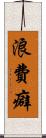 浪費癖 Scroll