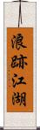 浪跡江湖 Scroll