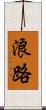 浪路 Scroll