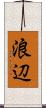 浪辺 Scroll