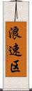 浪速区 Scroll