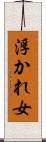 浮かれ女 Scroll