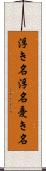 浮き名 Scroll