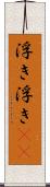 浮き浮き(rK) Scroll