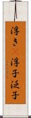 浮き(P) Scroll