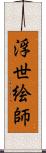 浮世絵師 Scroll