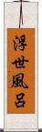 浮世風呂 Scroll