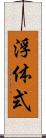浮体式 Scroll