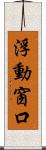 浮動窗口 Scroll