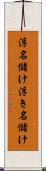 浮名儲け Scroll