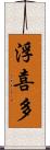浮喜多 Scroll