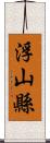 浮山縣 Scroll