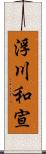 浮川和宣 Scroll