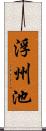 浮州池 Scroll