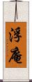 浮庵 Scroll