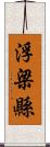 浮梁縣 Scroll